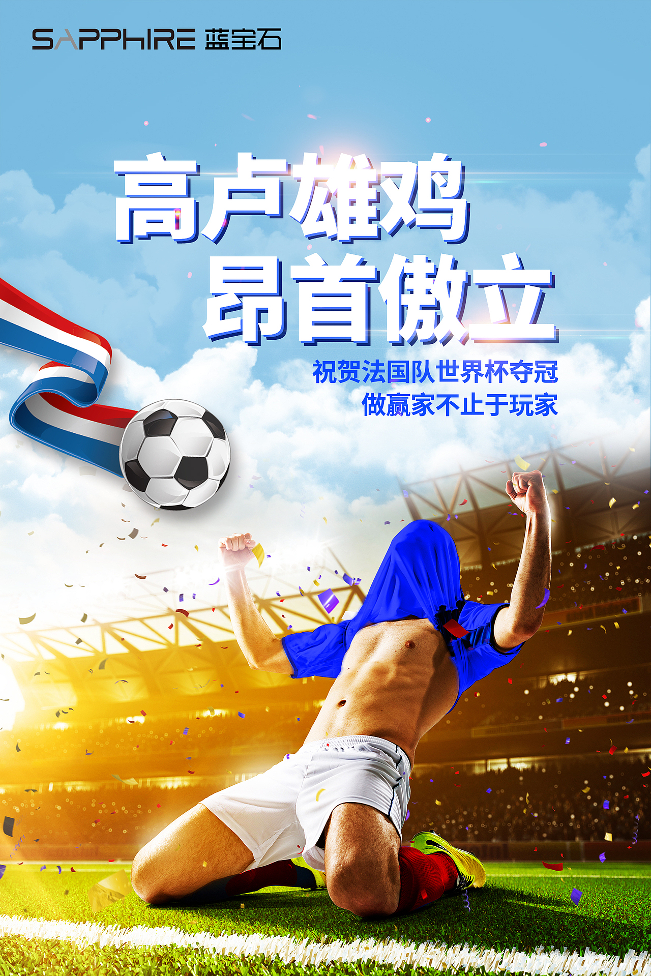 2018俄罗斯世界杯蓝宝石品牌宣传设计