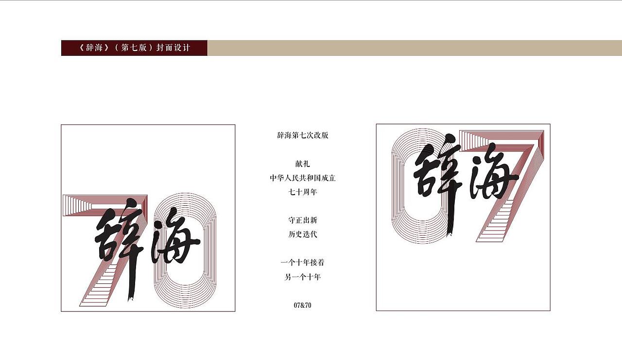 第七版辞海封面设计#提名奖#
