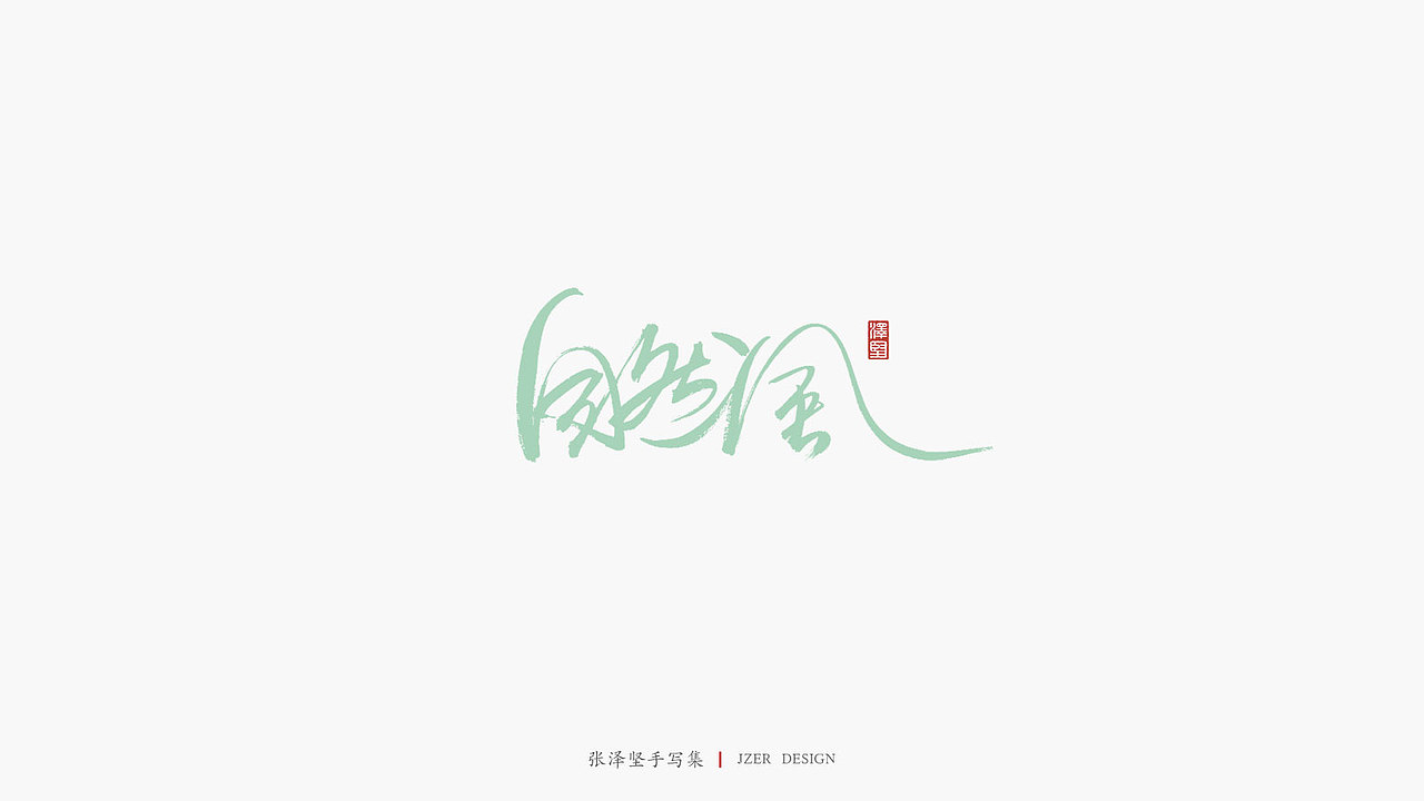 张泽坚 | 手写集 | 年总结(图ZMTkwNzcxNjky) - 字体/字形 - 站酷设计师手写人_张泽坚原创素材 - 站酷ZCOOL