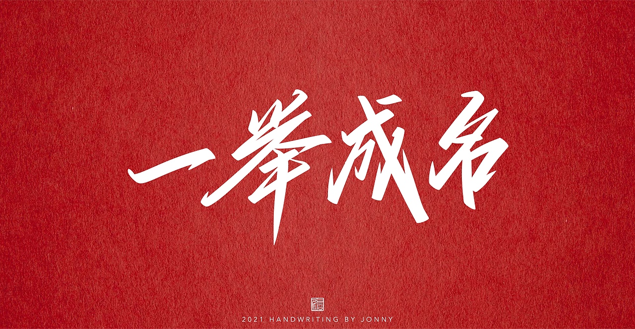 夺金时刻（图ZMjY0NTI5NTg0） - 字体/字形 - 站酷设计师卓尼Jonny原创素材 - 站酷ZCOOL
