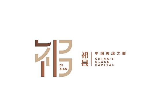 #城市文化100#山西-祁县城市logo设计