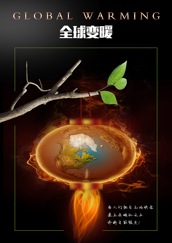 原创设计之-【全球变暖】 |平面|海报|jxxxxa_原创作品-站酷(zcool)