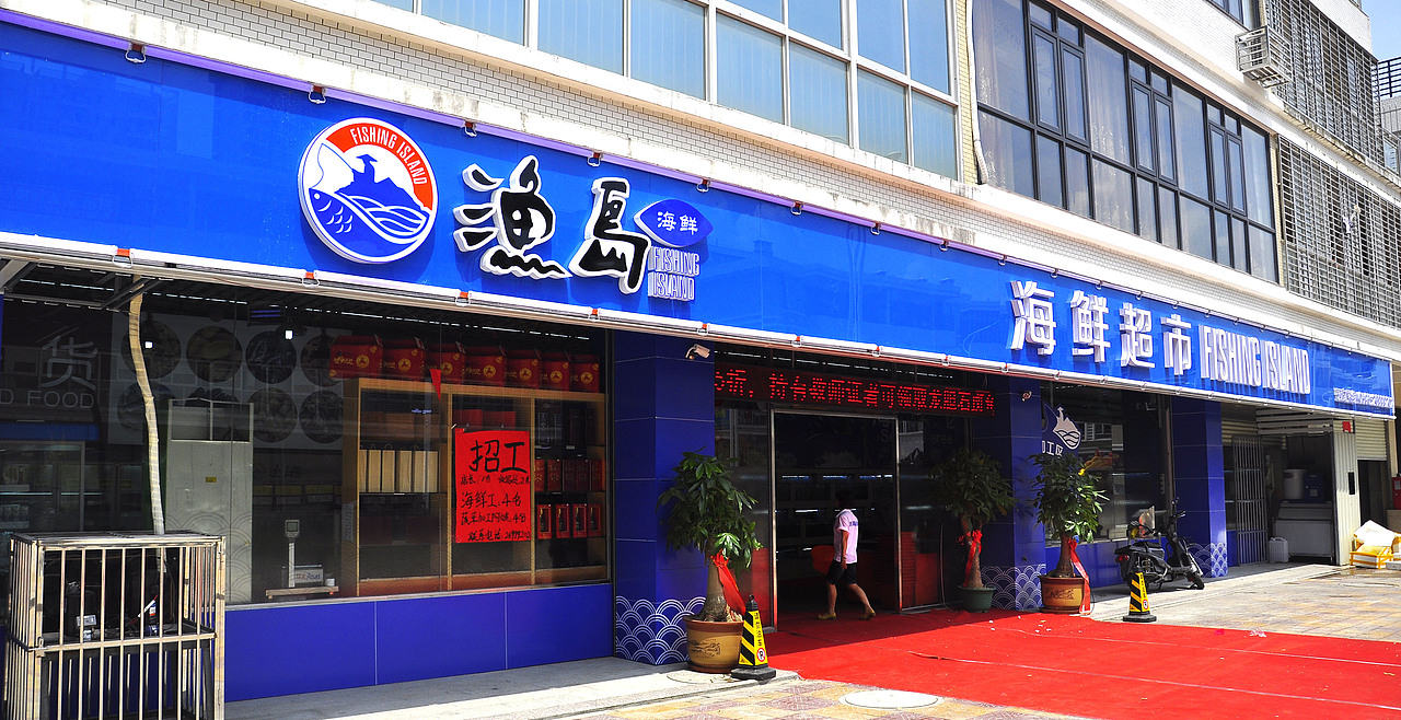 海鲜超市店面门头与标志设计（图ZMzc4MDA1NzI=） - 展陈设计 - 站酷设计师心店感应工作室原创素材 - 站酷ZCOOL