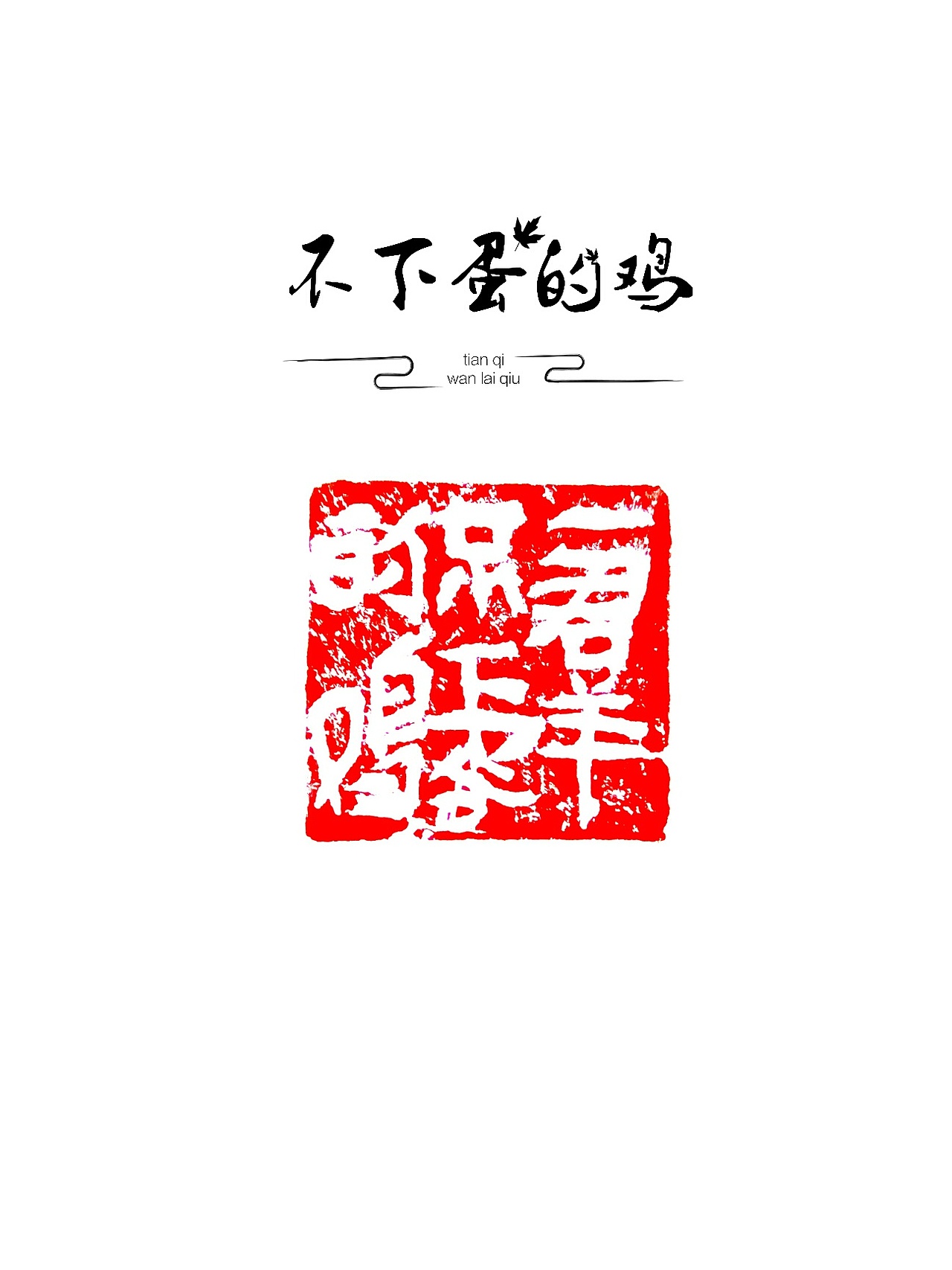 刘浪篆刻艺术作品欣赏