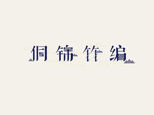VI侗锦竹编