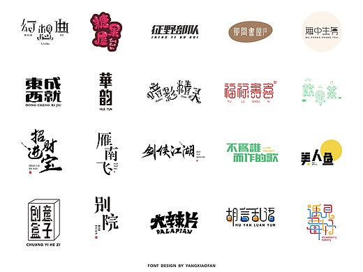 迟到很久的字体课总结（个人主页-ZMjcwODAyMTI=） - 字体/字形 - 站酷设计师杨小饭原创素材 - 站酷ZCOOL