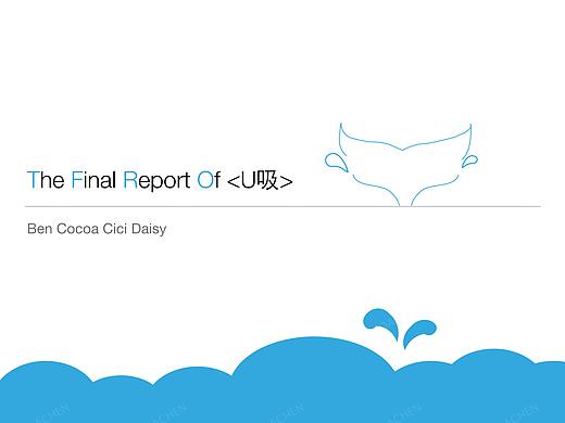 品牌重塑方案:U吸(Whale Power)