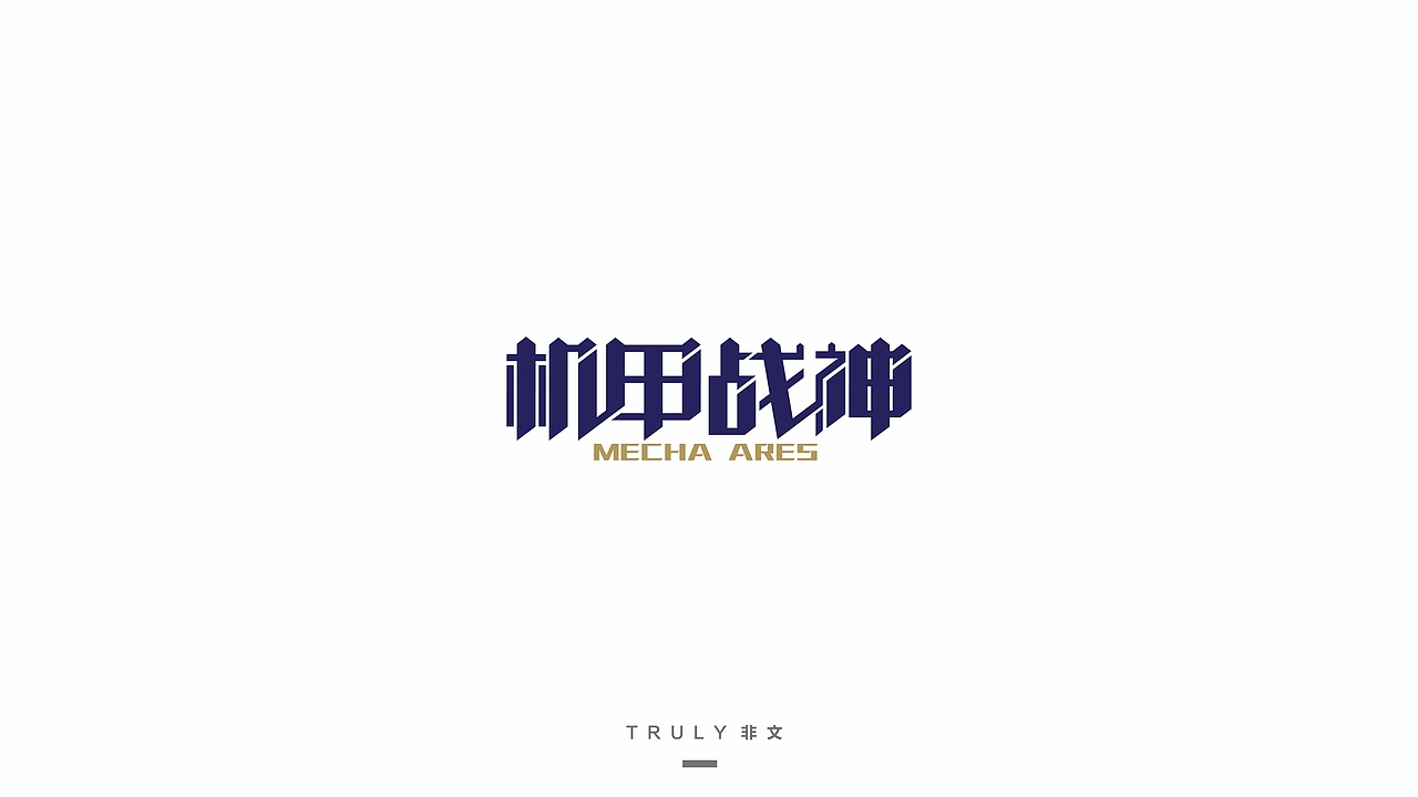 2015-字体设计-练习（图ZNTYzNjI3OTI=） - 字体/字形 - 站酷设计师夏洛TT原创素材 - 站酷ZCOOL