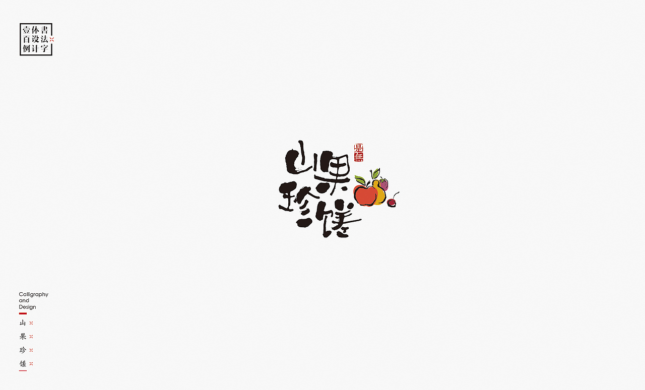 书法字体设计100例㊂（图ZMTEzNDc4NjMy） - 字体/字形 - 站酷设计师是無山居人原创素材 - 站酷ZCOOL