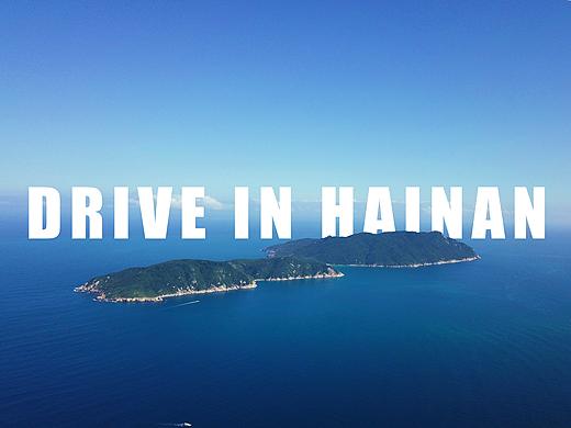 海南自驾（Drive in hainan）