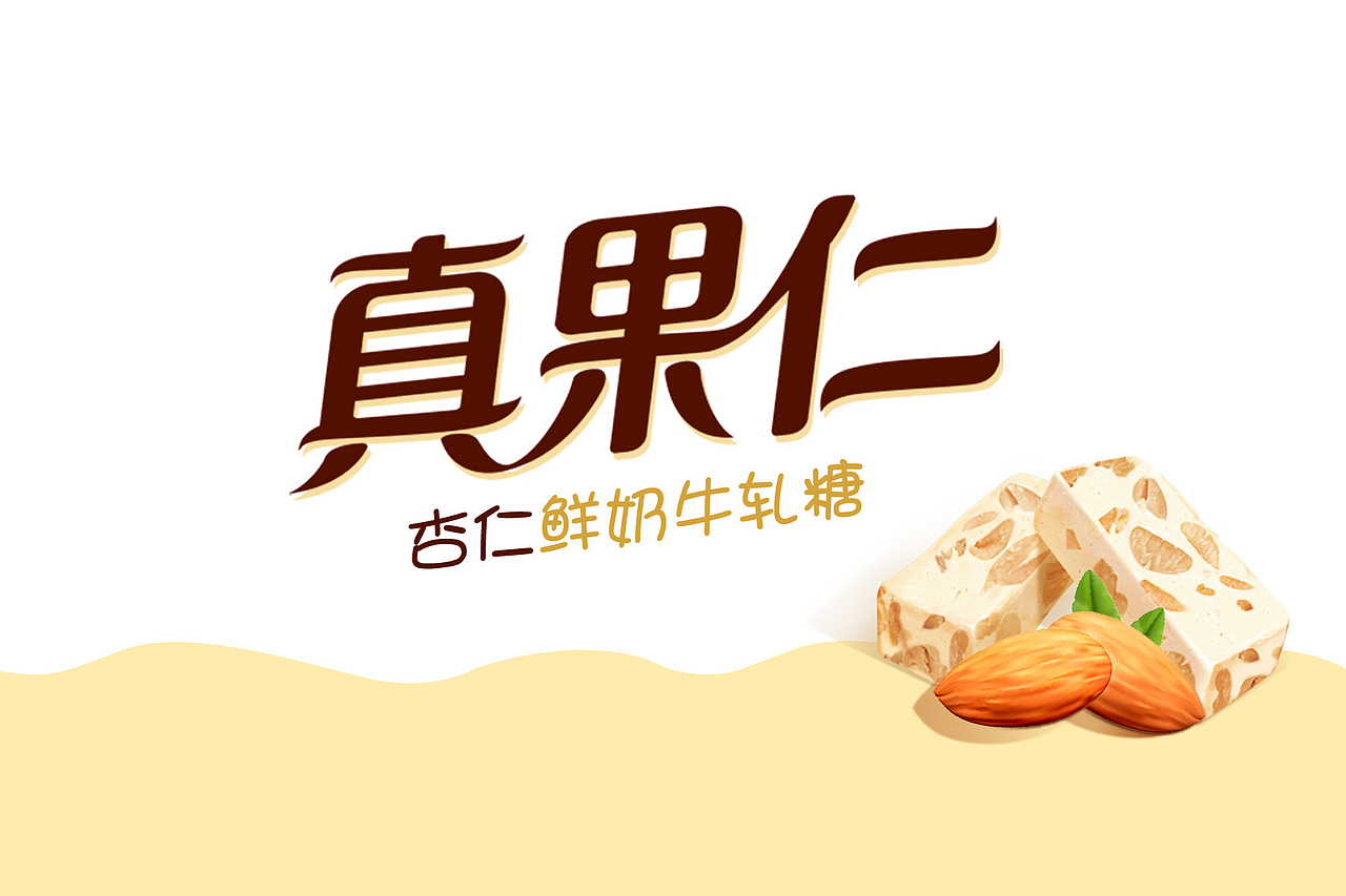 牛轧糖包装品牌规划