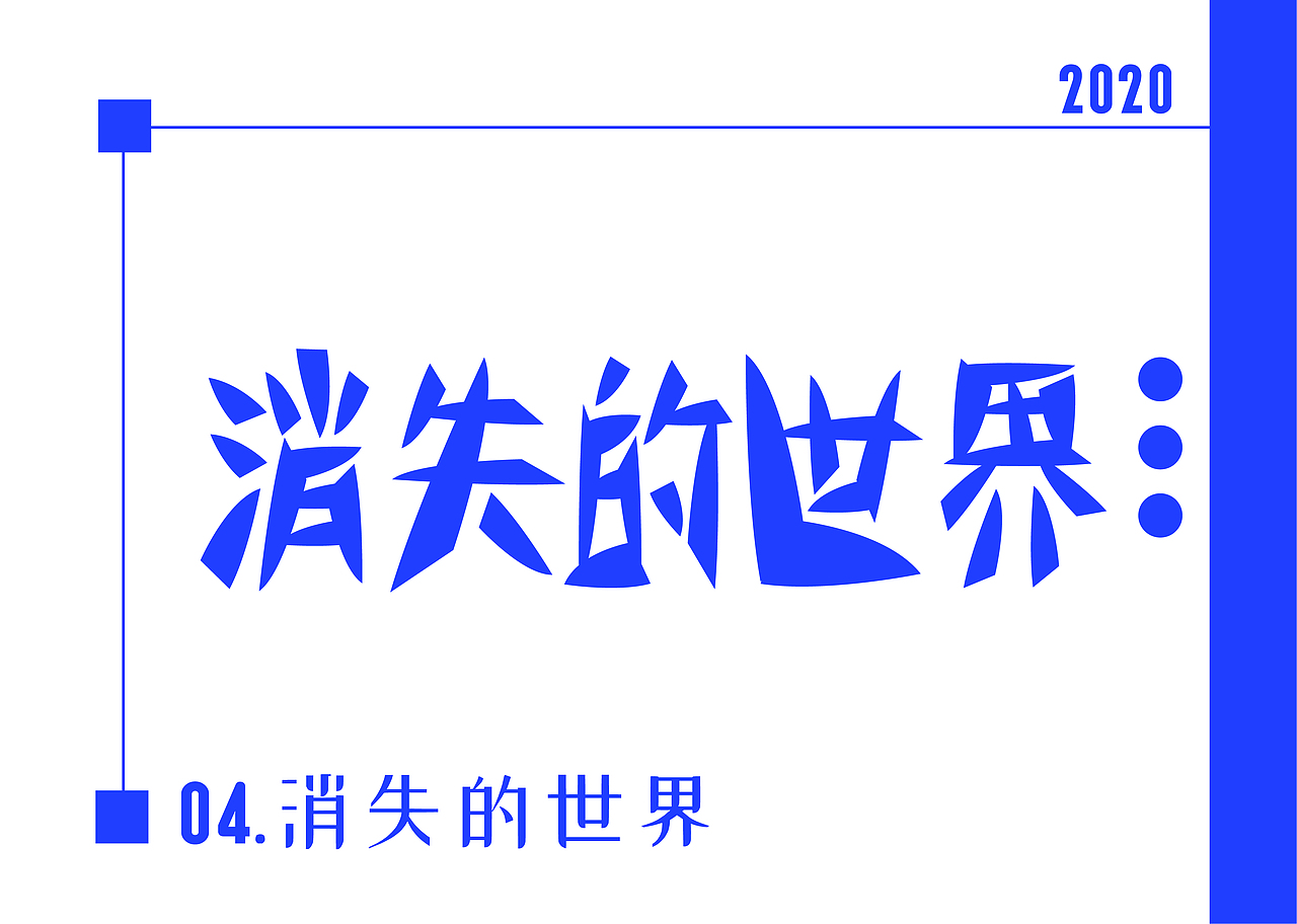 2020字体设计作品集（图ZMjEzMzQxNTcy） - 字体/字形 - 站酷设计师字青锋原创素材 - 站酷ZCOOL