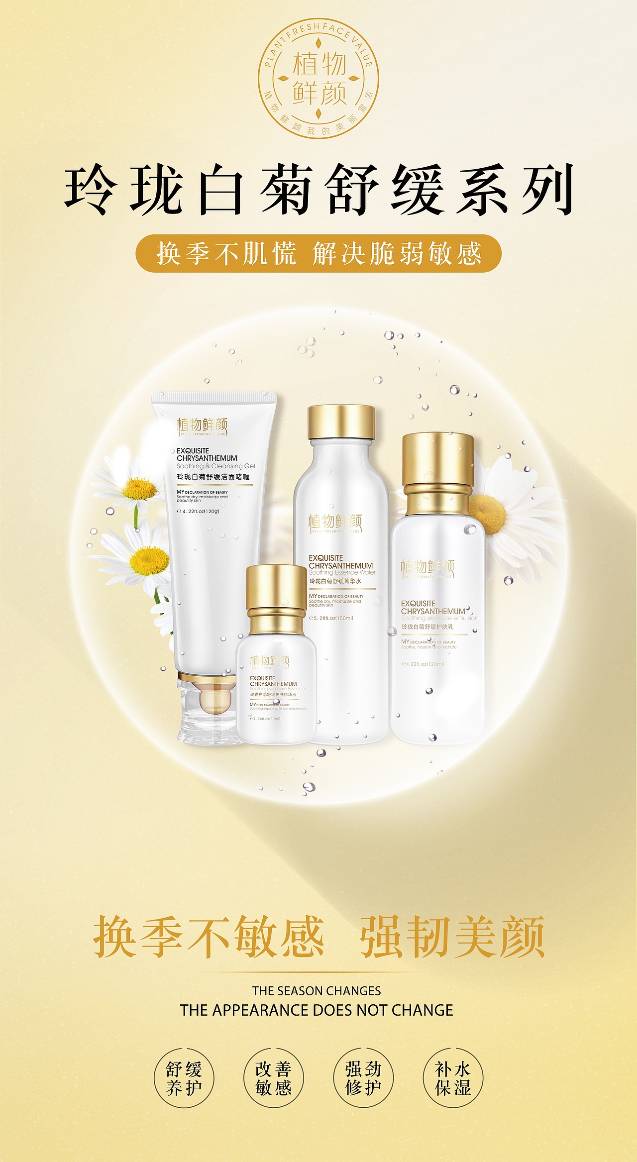 植物鲜颜玲珑白菊舒缓系列产品banner