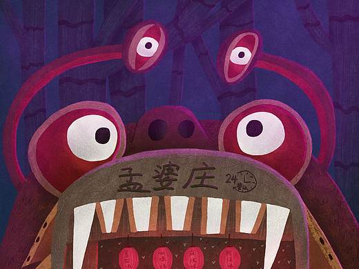 《孟婆庄》（个人主页-ZNDgxOTMyNjA=） - 儿童插画 - 站酷设计师顾半源原创素材 - 站酷ZCOOL