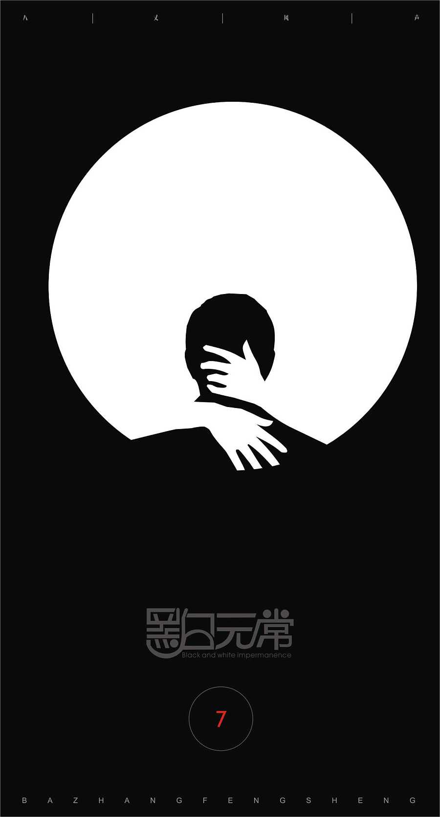 黑白元常|海报|平面|八丈风声 - 原创设计作品 - 站酷 (zcool)