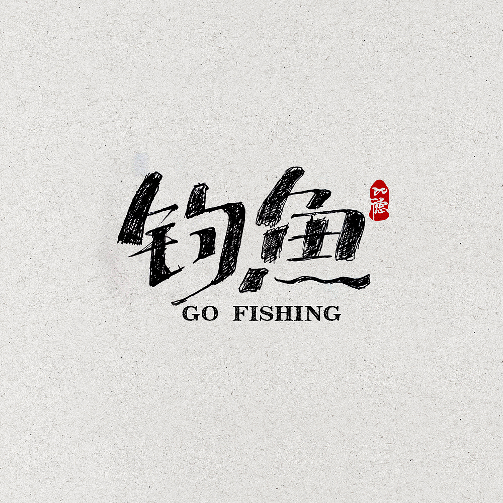 好几日一练（图ZNjg4MzU0Mjg=） - 字体/字形 - 站酷设计师金子设计2018原创素材 - 站酷ZCOOL