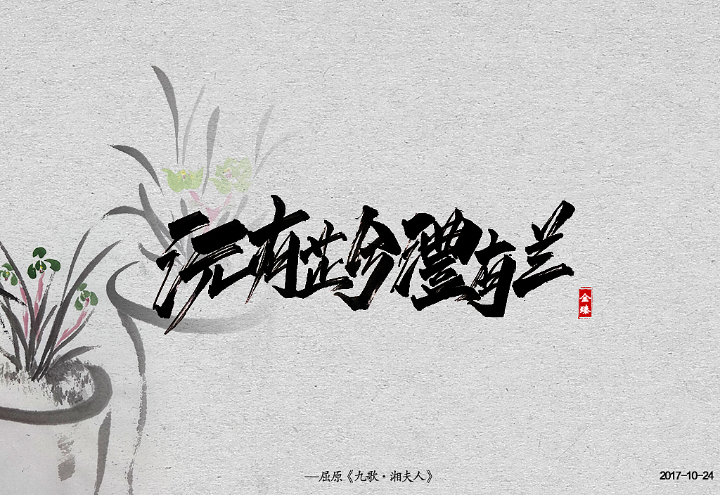 十月手写字集。