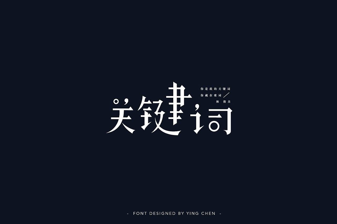 2018字体设计（二）（图ZMTI3MzYwOTEy） - 字体/字形 - 站酷设计师颖琛原创素材 - 站酷ZCOOL