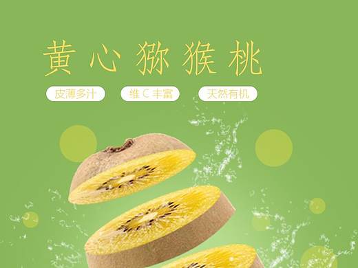 猕猴桃详情页