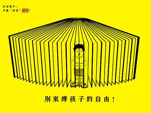 《关注孩子，不是“关住”孩子》海报设计