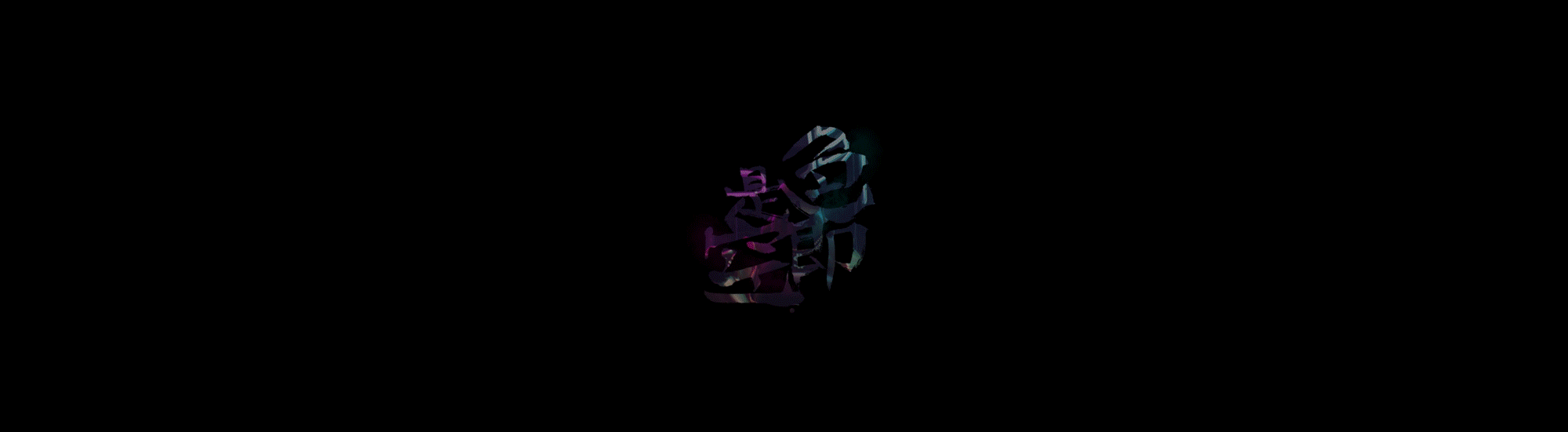 #色即是空#_练习项目（图ZODAyOTAxNzI=） - Motion Graphic - 站酷设计师昊子脏原创素材 - 站酷ZCOOL