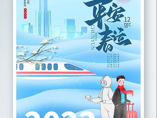 春运海报