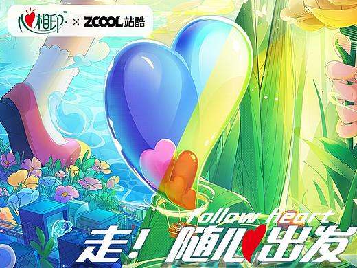比赛【心相印】-走！随心出发！