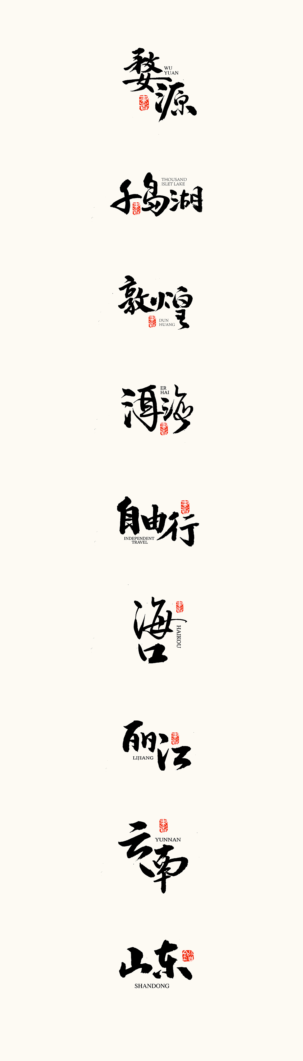 最近的一些书法字体（图ZMTUyMzk0OTY4） - 字体/字形 - 站酷设计师熙景造字原创素材 - 站酷ZCOOL