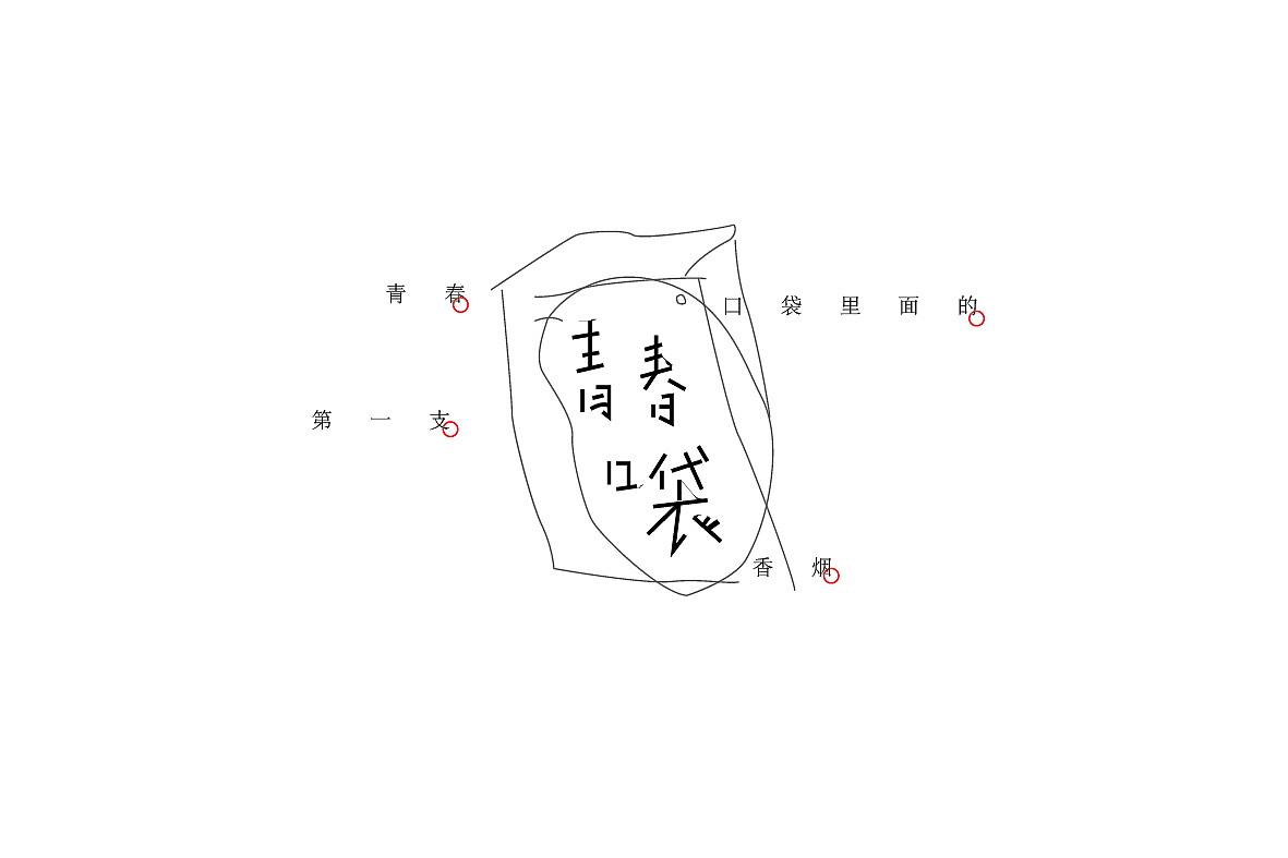 （少年锦时_字体集）孙华勇设计（图ZNjIyNjE4Njg=） - 字体/字形 - 站酷设计师華設計所原创素材 - 站酷ZCOOL