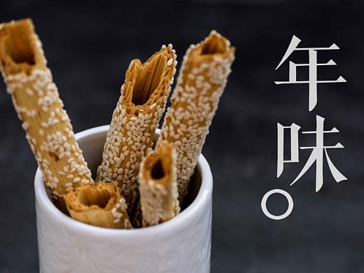 年味