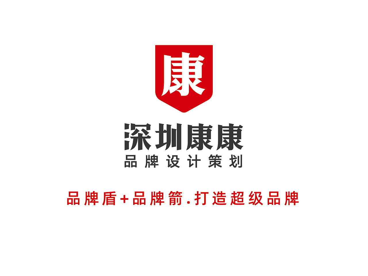 水大侠-品牌升级策划-深圳康康品牌设计（图ZMTgyNjkzODY4） - 品牌 - 站酷设计师华与华方法研习社原创素材 - 站酷ZCOOL