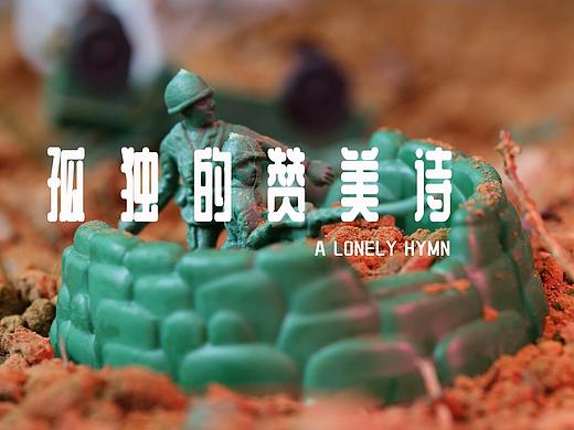 《孤獨(dú)的贊美詩(shī)》定格動(dòng)畫嘗試（個(gè)人主頁(yè)-ZNDA4MTc4MzI=） - 短片 - 站酷設(shè)計(jì)師非正式95后原創(chuàng)素材 - 站酷ZCOOL