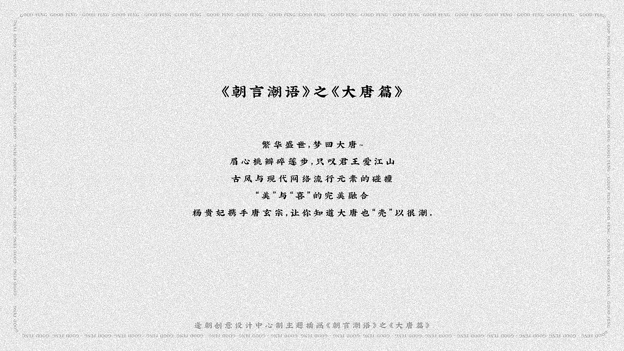 逢朝文创-朝言潮语-大唐篇（图ZMjU1NjQ3Njg4） - 商业插画 - 站酷设计师逢朝文化原创素材 - 站酷ZCOOL
