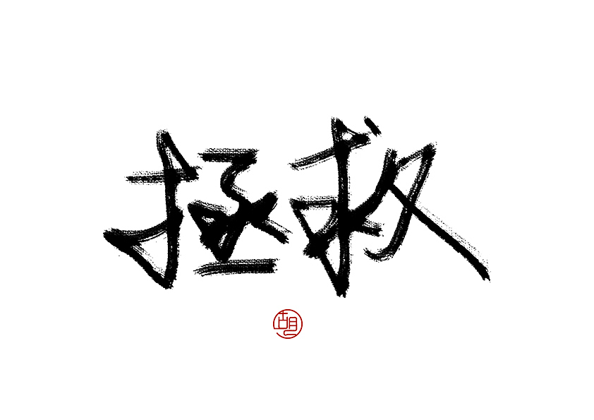 字体练习（图ZNTk0MzIzNjA=） - 字体/字形 - 站酷设计师ceciliahu原创素材 - 站酷ZCOOL