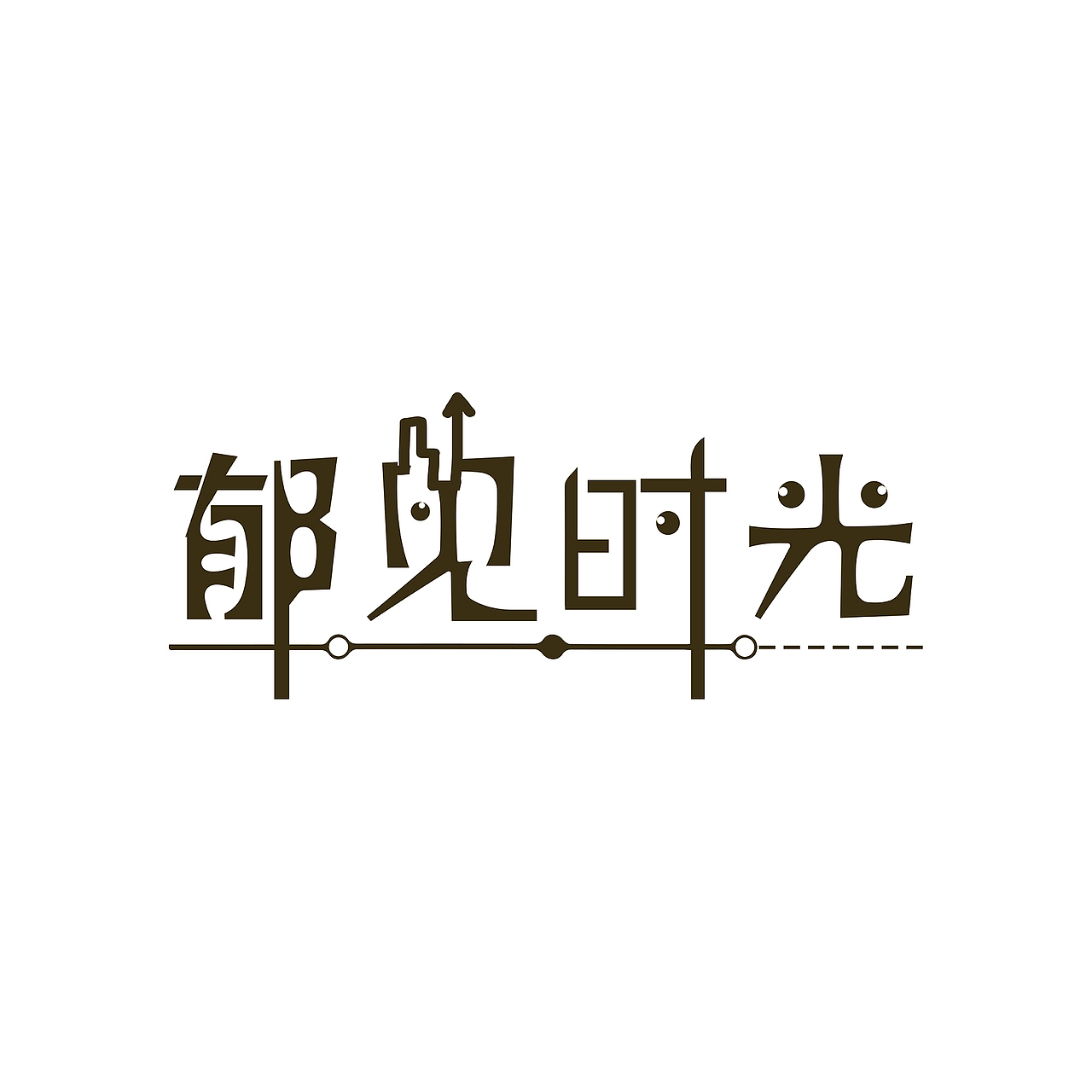 微信公众号封面字体设计
