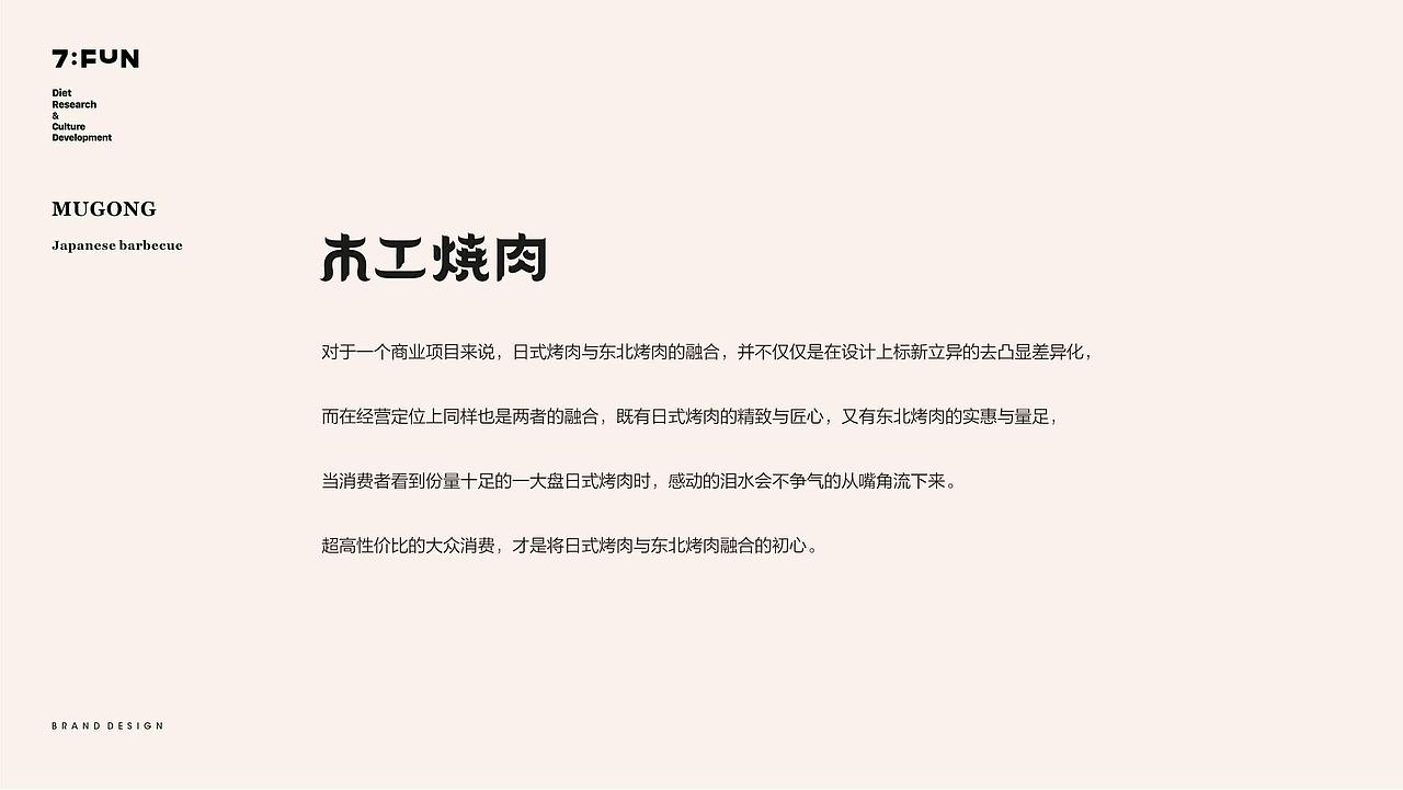 7FUN | 木工焼肉 | 日式烤肉来自東北（图ZMjYyOTUzODc2） - 品牌 - 站酷设计师7FUN饮食研究所原创素材 - 站酷ZCOOL