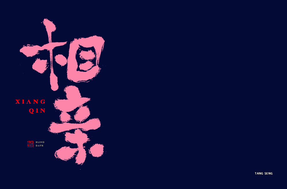 近期字体设计（图ZMjkwNjQ3OTE2） - 字体/字形 - 站酷设计师TangSeng10原创素材 - 站酷ZCOOL