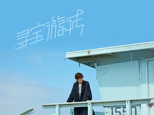 许嵩  《寻宝游戏》