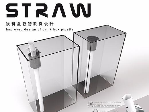 STRAW吸管改良设计