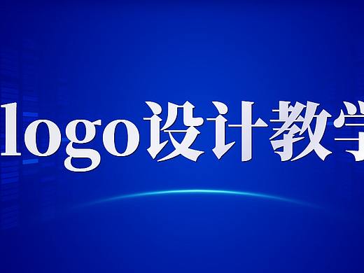 品牌logo教学，掌握技巧，设计师月薪入万就是这么简单
