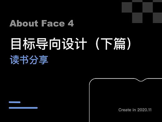 分享：交互设计之目标导向设计（下篇）
