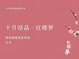 「红楼梦ip」官方联名-十月结晶