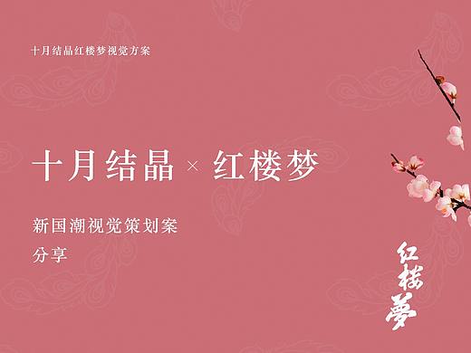 「红楼梦ip」官方联名-十月结晶