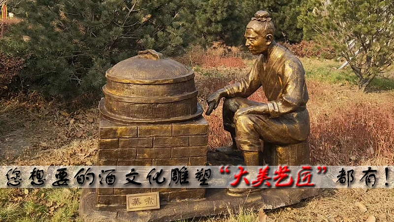 手工酿酒工艺流程雕塑—大美艺匠专业制作酒文化雕塑（图ZMjA5NzA2NTMy） - 雕塑 - 站酷设计师大美艺匠刘乐原创素材 - 站酷ZCOOL