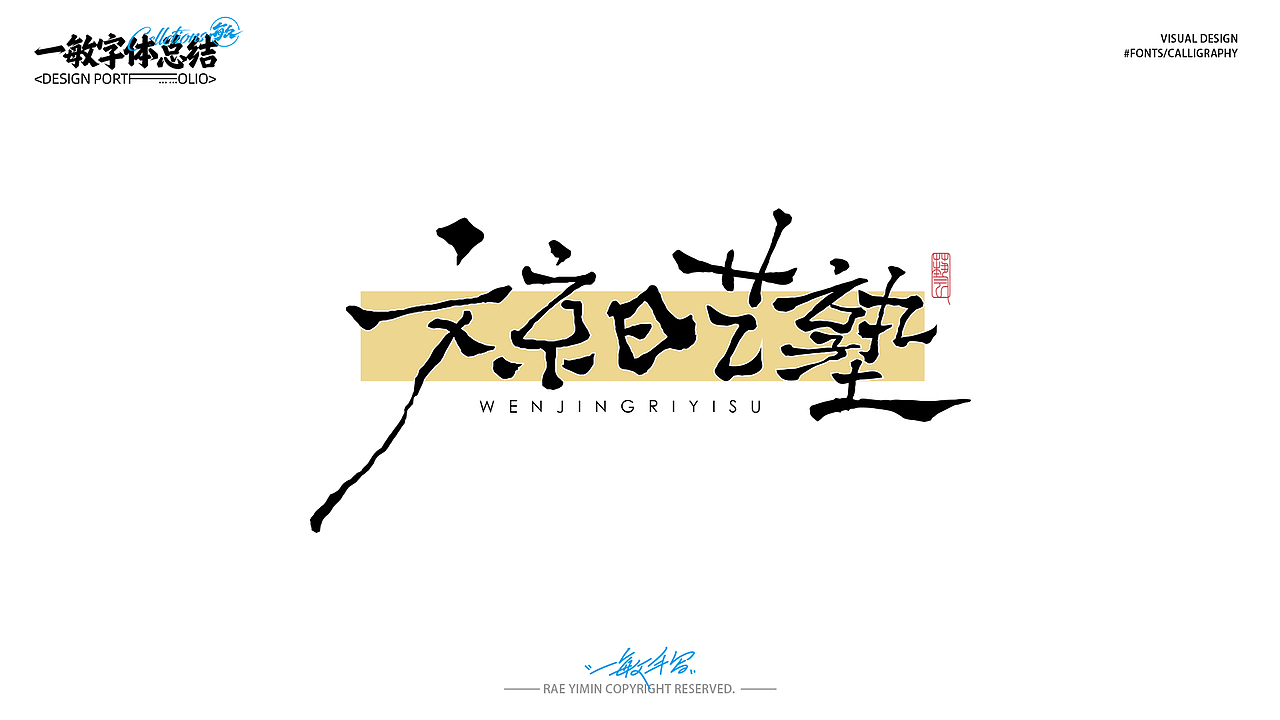 一敏2022手写字集|字体设计 手写书法