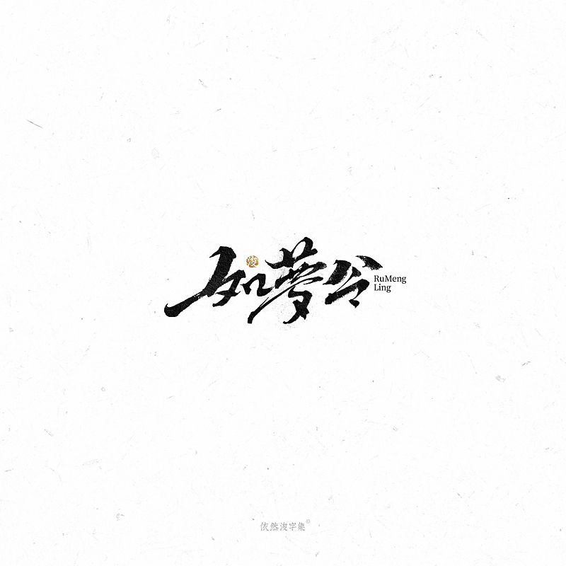 手写字体（图ZMTc2MjQzMDIw） - 字体/字形 - 站酷设计师依然浚原创素材 - 站酷ZCOOL