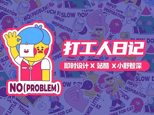 「即时设计x创意周边设计」打工人日记！