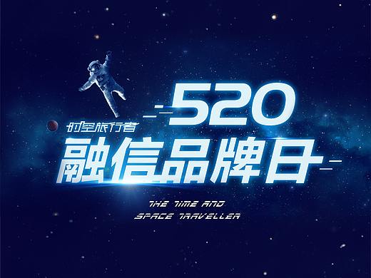 融信中国-2018年520品牌发布会