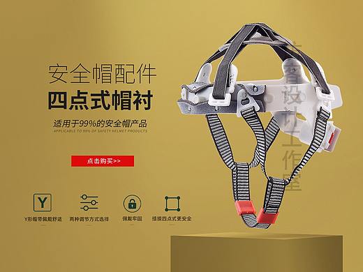 安全帽帽衬拍摄