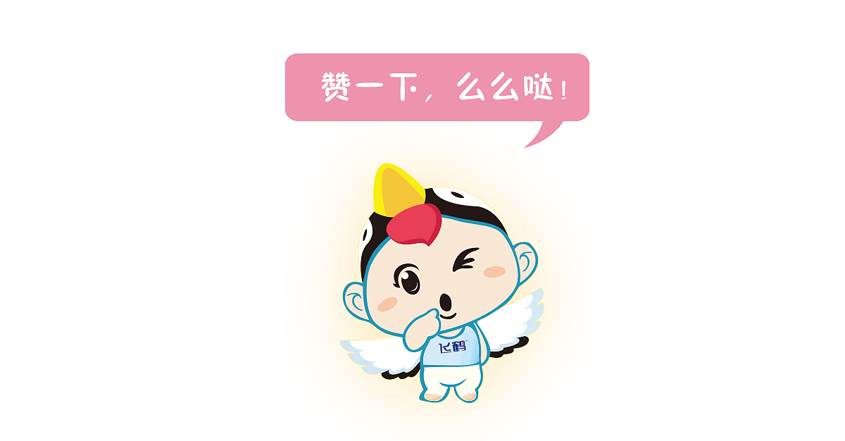 小飞鹤卡通形象（图ZMjQyMzE5MjQ=） - 品牌 - 站酷设计师蘇先森999原创素材 - 站酷ZCOOL